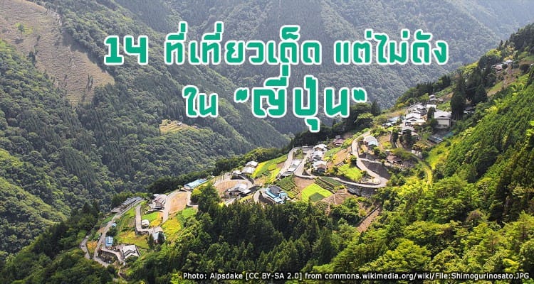 14 ที่เที่ยวเด็ด ที่ไม่ค่อยมีใครรู้จักของญี่ปุ่น