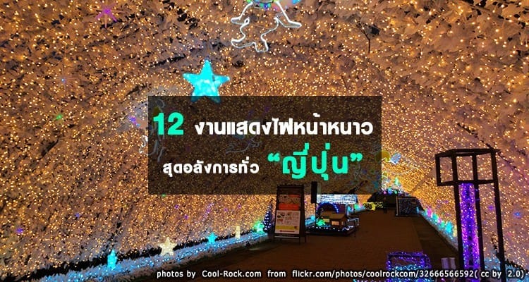 12 งานแสดงแสงไฟหน้าหนาวสุดอลังการทั่วประเทศญี่ปุ่น