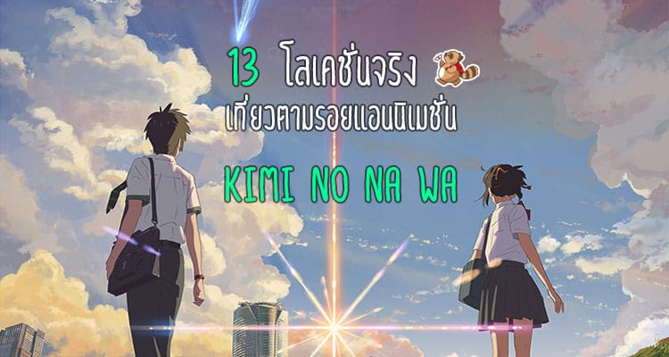 13 โลเคชั่นจริง สำหรับเที่ยวตามรอยแอนิเมชั่น Your Name หรือ Kimi no Na wa