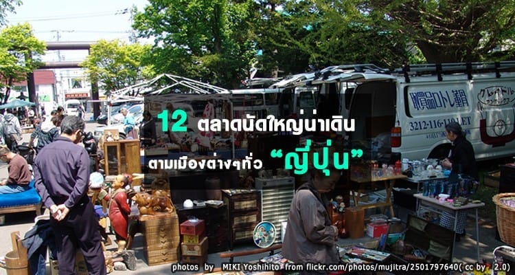 รวม 12 ตลาดนัดใหญ่ น่าเดินตามเมืองต่างๆทั่วญี่ปุ่น