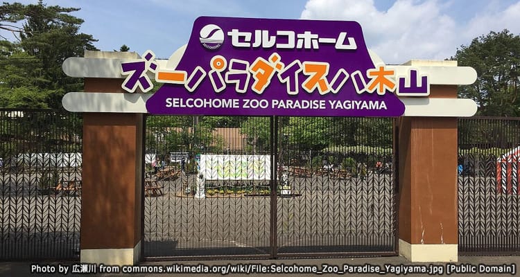 สวนสัตว์เซ็นไดยากิยามะ Yagiyama Zoological Park