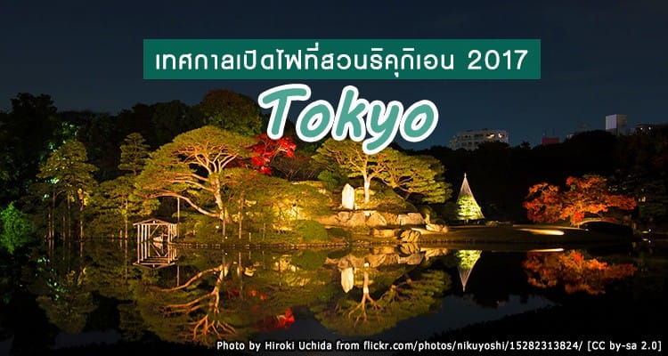 เทศกาลประดับไฟยามค่ำคืนในสวนริคุงิเอน 2017 (Fall Illumination Rikugien Gardens)