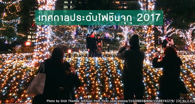 เทศกาลประดับไฟชินจุกุ 2017-2018 (Shinjuku Terrace City Illumination)