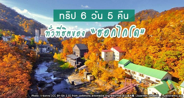 แนะนำแพลนเที่ยวฮอกไกโด 6 วัน 5 คืน แบบเต็มอิ่ม ฟินทุกอารมณ์