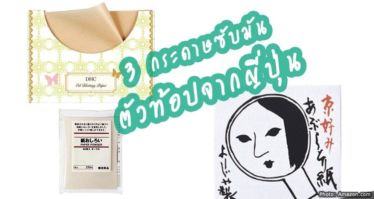3 กระดาษซับมันยอดฮิต ขายดีในญี่ปุ่น
