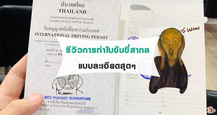 รีวิว การทำใบขับขี่สากล ที่สำนักงานขนส่งกรุงเทพมหานคร หมอชิต แบบละเอียดยิบ