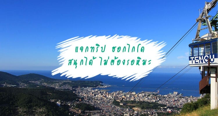 ทริป 3 วัน 2 คืน ในฮอกไกโดแบบสบายๆ ไม่ต้องรอหิมะก็สนุกได้นะเออ!