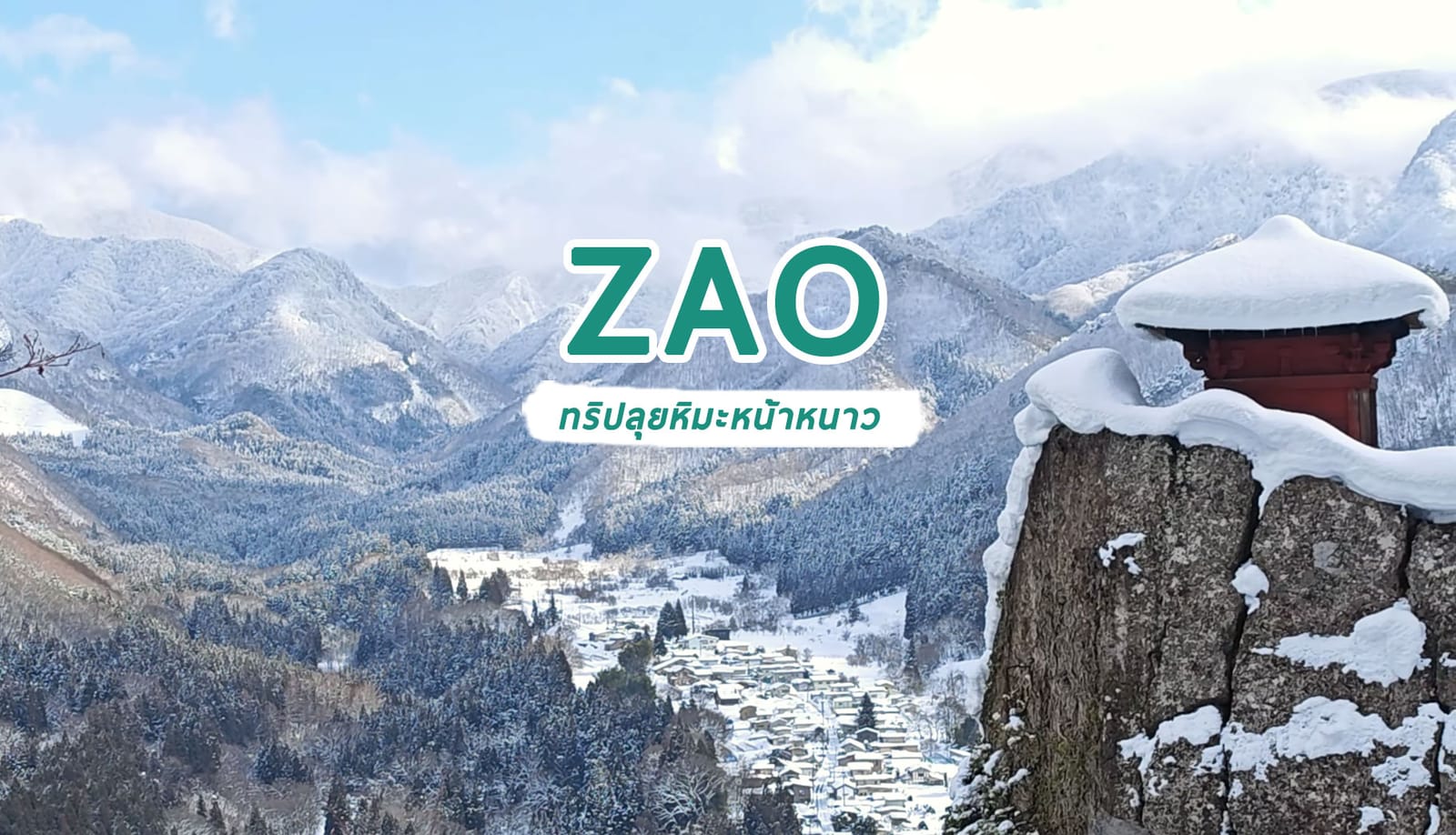 คู่มือเที่ยวกระเช้าลอยฟ้า Zao Ropeway: สัมผัสประสบการณ์สุดพิเศษในญี่ปุ่น