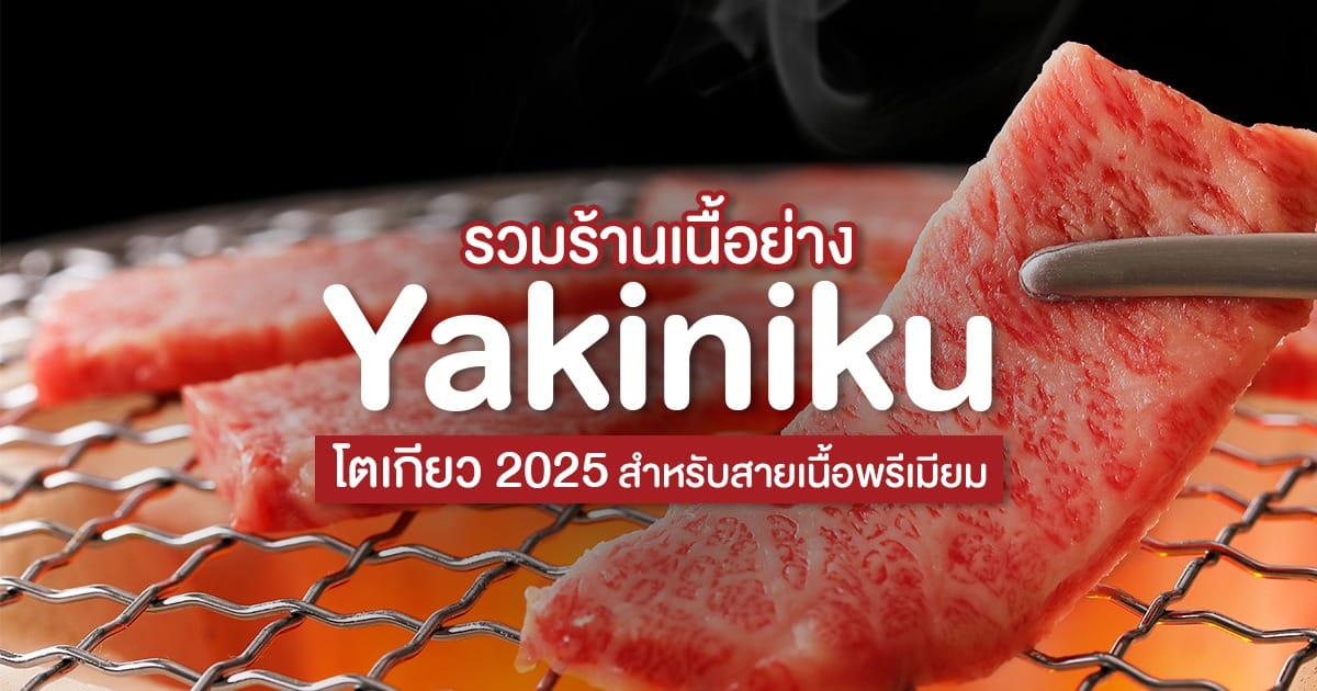 รวมร้านเนื้อย่าง Yakiniku โตเกียว 2025 สำหรับสายเนื้อพรีเมียม