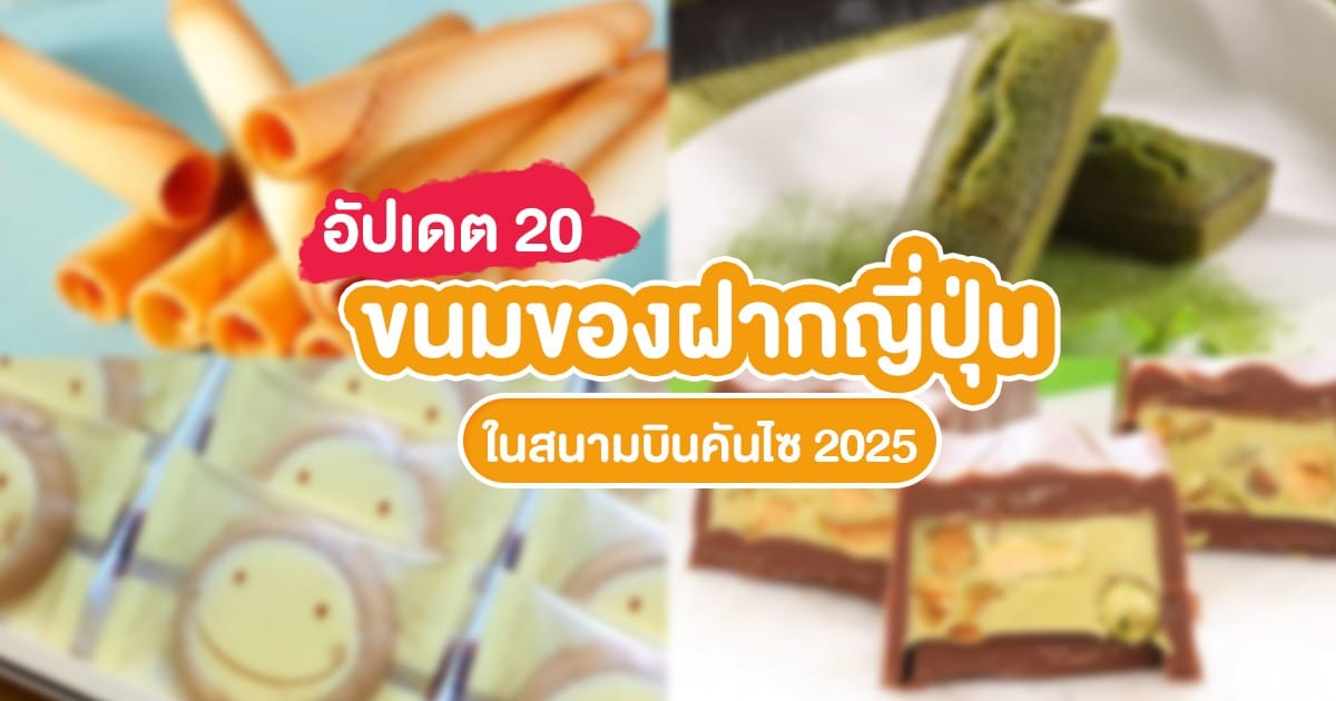 อัปเดต 20 ขนมของฝากญี่ปุ่น ในสนามบินคันไซ 2025