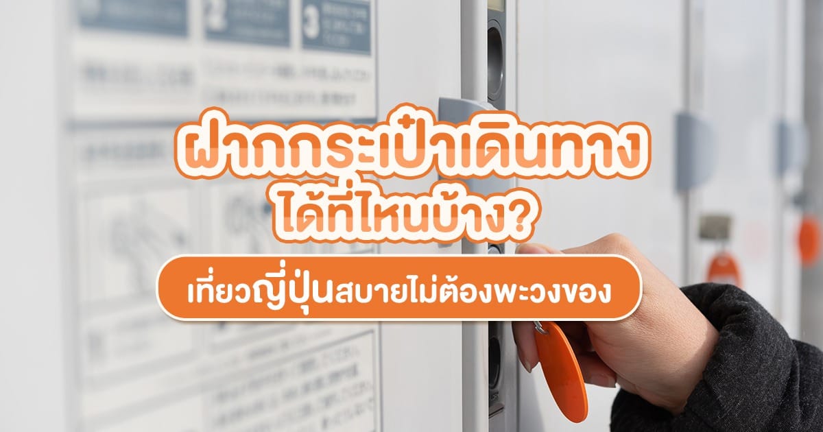 ฝากกระเป๋าเดินทาง ได้ที่ไหนบ้าง? เที่ยวญี่ปุ่น สบายไม่ต้องพะวงของ
