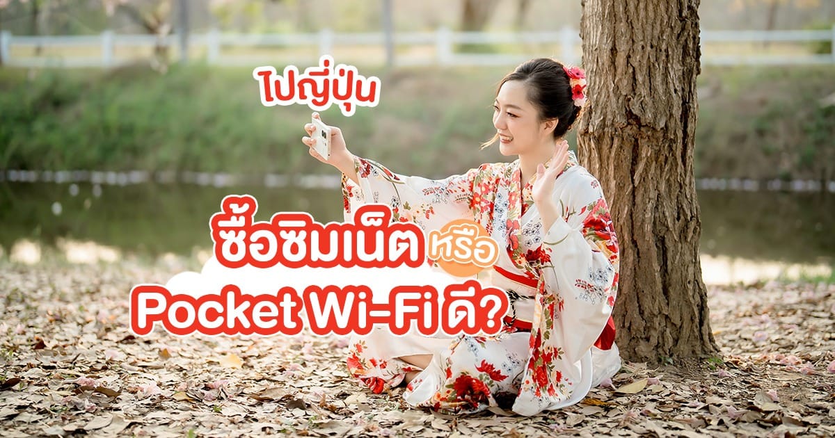 ซื้อซิมเน็ต หรือ Pocket Wi-Fi ดีเวลาไปญี่ปุ่น? มีแบรนด์ไหนบ้าง?