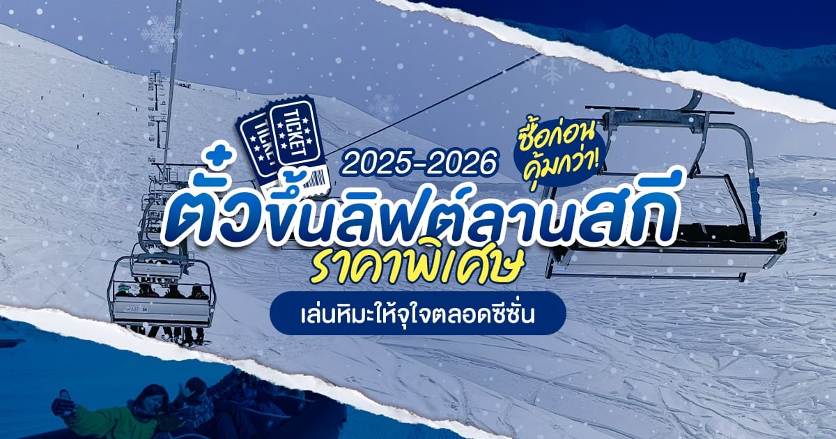 ตั๋ว ลานสกี ราคาพิเศษ ปี 2025-2026 จากลานสกีดังทั่วประเทศญี่ปุ่น