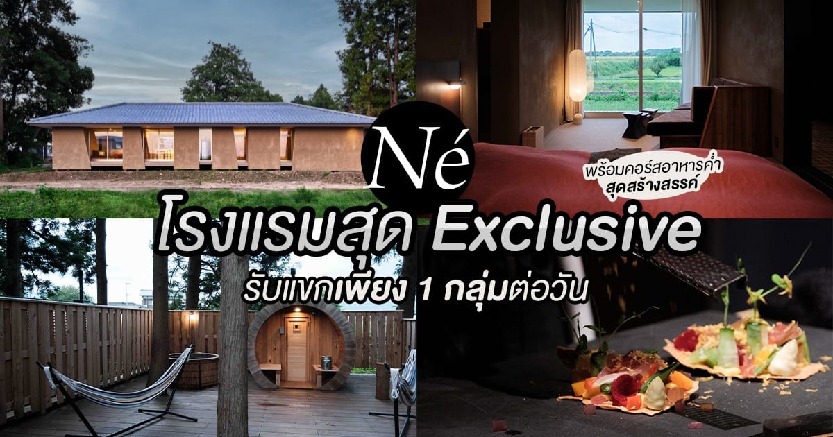 Né โรงแรม สุด Exclusive แห่ง นีงาตะ ที่เปิดรับแขกเพียง 1 กลุ่มต่อวัน พร้อมคอร์สอาหารค่ำสุดสร้างสรรค์