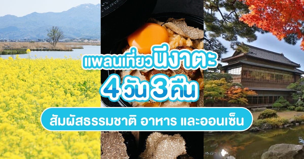 แพลนเที่ยว นีงาตะ 4 วัน 3 คืน : สัมผัสธรรมชาติ อาหาร และออนเซ็น