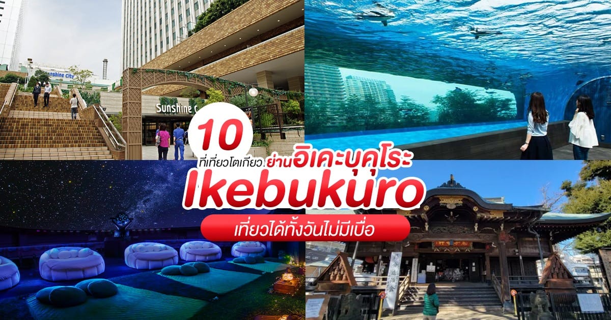 10 ที่เที่ยวย่านอิเคะบุคุโระ (Ikebukuro) โตเกียว เที่ยวได้ทั้งวันไม่มีเบื่อ