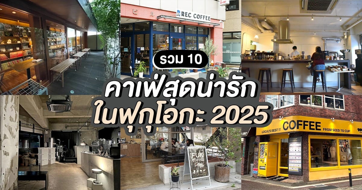 รวม 10 คาเฟ่ น่ารักใน ฟุกุโอกะ 2025 ฟีลดีทุกมุม ห้ามพลาด