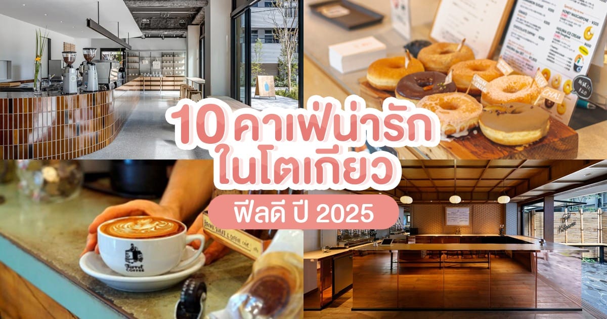 10 คาเฟ่ น่ารักใน โตเกียว ฟีลดี ปี 2025