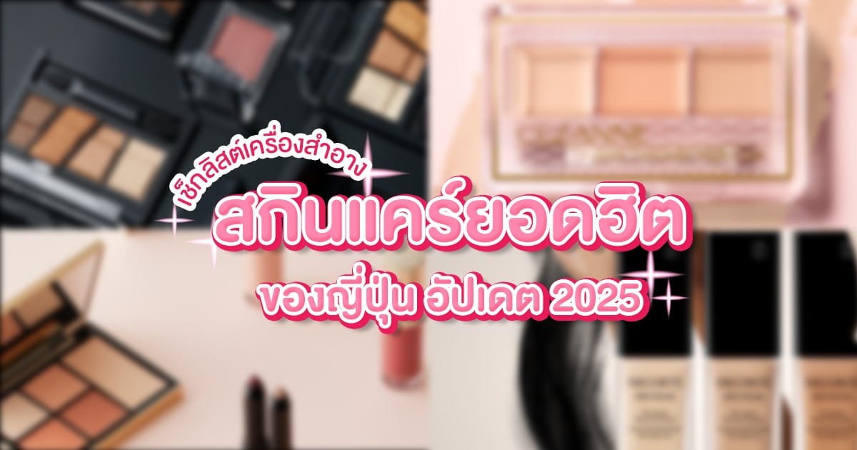 เช็กลิสต์ เครื่องสำอาง สกินแคร์ ยอดฮิตของ ญี่ปุ่น อัปเดต 2025