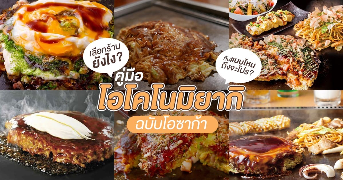 โอโคโนมิยากิแนะนำในโอซาก้า ญี่ปุ่น