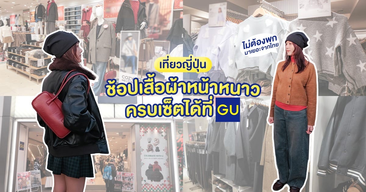 เที่ยวญี่ปุ่น ช้อปเสื้อผ้าหน้าหนาวครบเซตได้ที่ GU