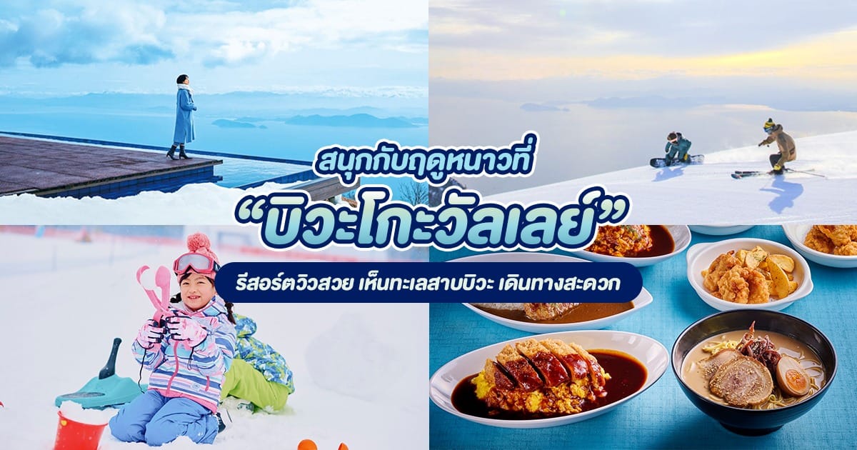 สนุกกับฤดูหนาวที่ “ บิวะโกะวัลเลย์ ” รีสอร์ตวิวสวย เห็นทะเลสาบบิวะ – เดินทางสะดวกจากโอซาก้า เกียวโต และโกเบ!