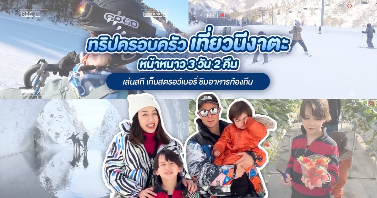 ทริป 2 คืน 3 วัน ตะลุยฤดูหนาวกับ I Love Japan TH สัมผัสเสน่ห์กีฬาฤดูหนาวแห่ง นีงาตะ – เล่นสกี เก็บสตรอว์เบอร์รี่ และลิ้มรสอาหารท้องถิ่น
