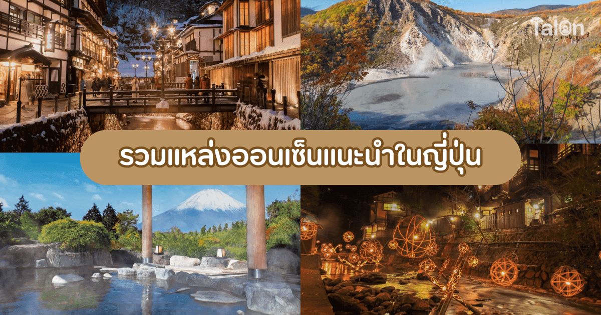 พิกัด ออนเซ็น แนะนำในญี่ปุ่น เปิดประสบการณ์ญี่ปุ่นแบบแท้ ๆ