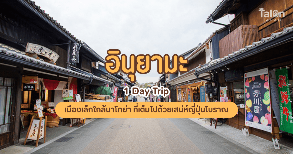 อินุยามะ 1 Day Trip — เมืองเล็กใกล้นาโกย่า ที่เต็มไปด้วยเสน่ห์ญี่ปุ่นโบราณ