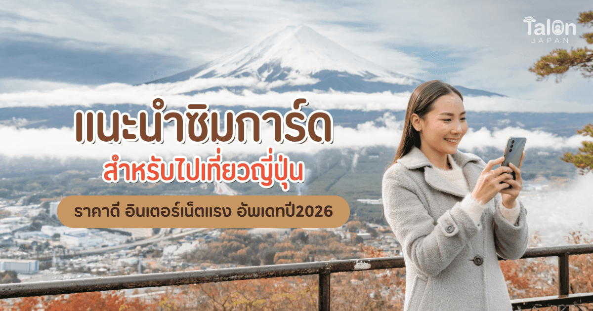 แนะนำ ซิมการ์ด สำหรับไปเที่ยว ญี่ปุ่น ราคาดี เน็ตแรง อัพเดทปี 2026