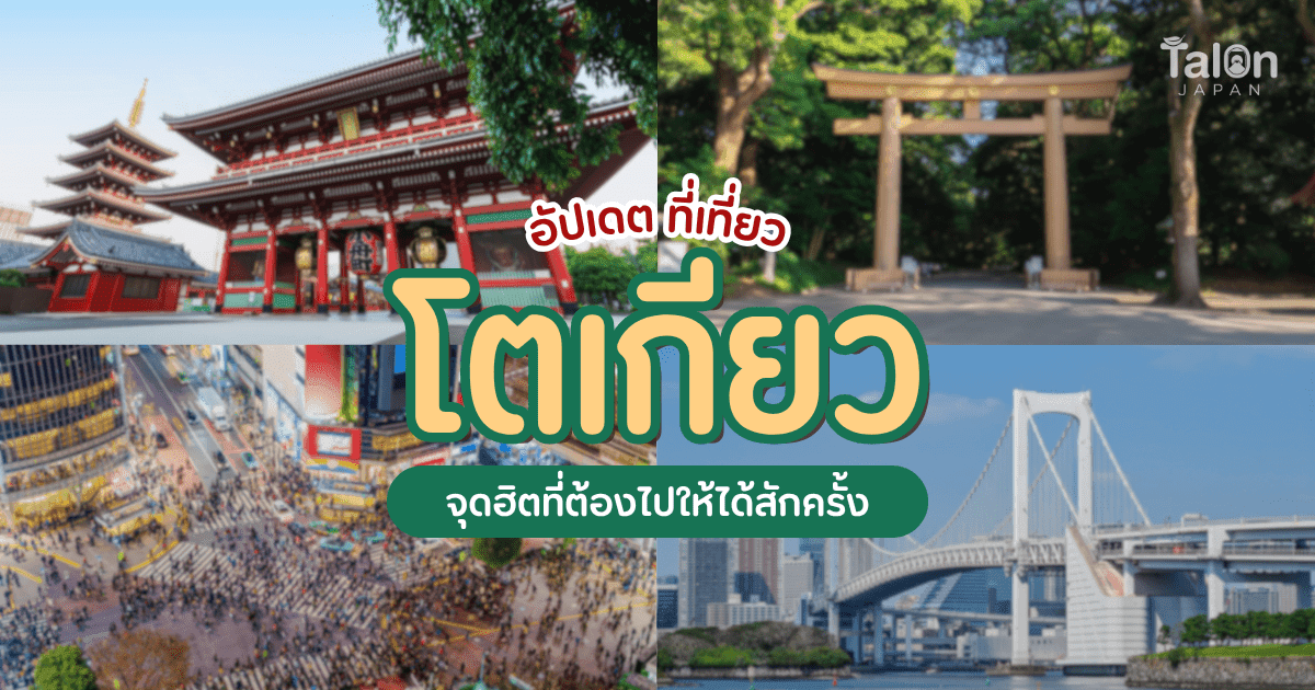 อัปเดต ที่เที่ยว โตเกียว จุดฮิตที่ต้องไปให้ได้สักครั้ง