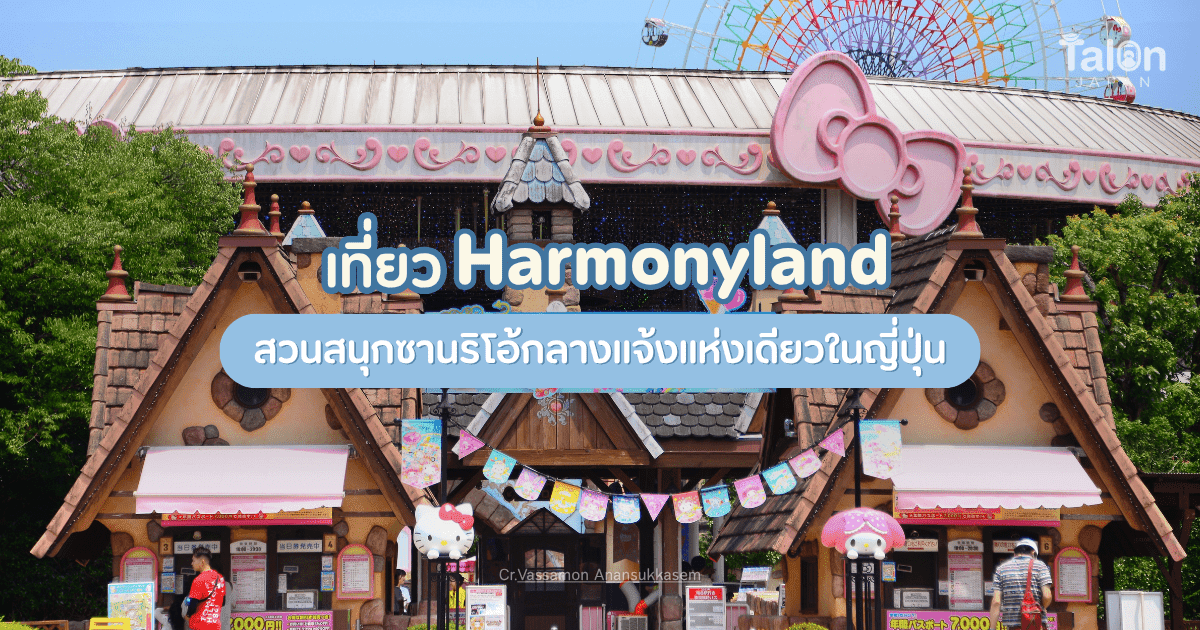 เที่ยว ฮาร์โมนีแลนด์ (Harmonyland) สวนสนุกซานริโอ้กลางแจ้งแห่งเดียวในญี่ปุ่น