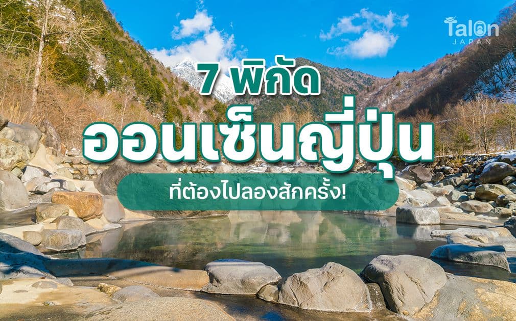 พิกัด ออนเซ็น แนะนำในญี่ปุ่น เปิดประสบการณ์ญี่ปุ่นแบบแท้ ๆ