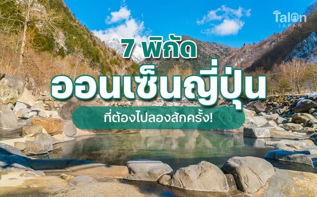 พิกัด ออนเซ็น แนะนำในญี่ปุ่น เปิดประสบการณ์ญี่ปุ่นแบบแท้ ๆ