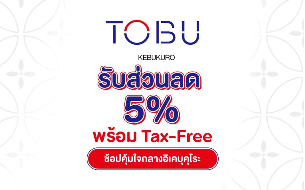 ช้อปคุ้มใจกลางอิเคบุคุโระที่ Tobu Department Store - รับส่วนลด 5% พร้อม Tax-Free