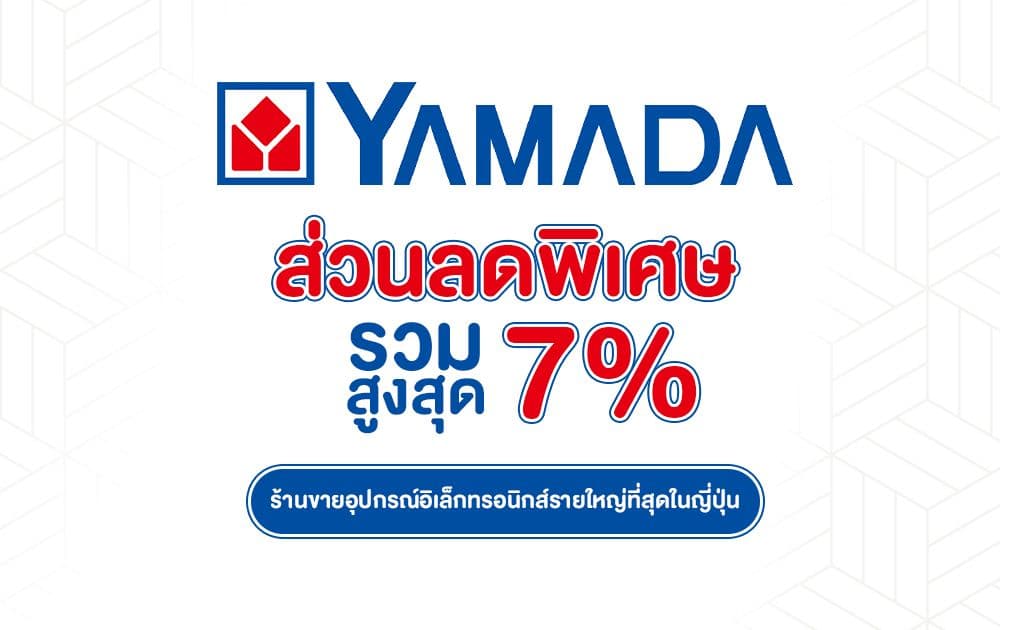 แจกคูปองส่วนลดสูงสุด 7% + Tax Free 10% ที่ Yamada Denki ร้านขายอุปกรณ์อิเล็กทรอนิกส์รายใหญ่ที่สุดในญี่ปุ่น!