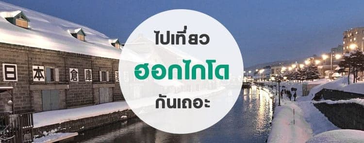 เที่ยวฮอกไกโดใช้เงินเท่าไหร่ ไปเดือนไหนดี