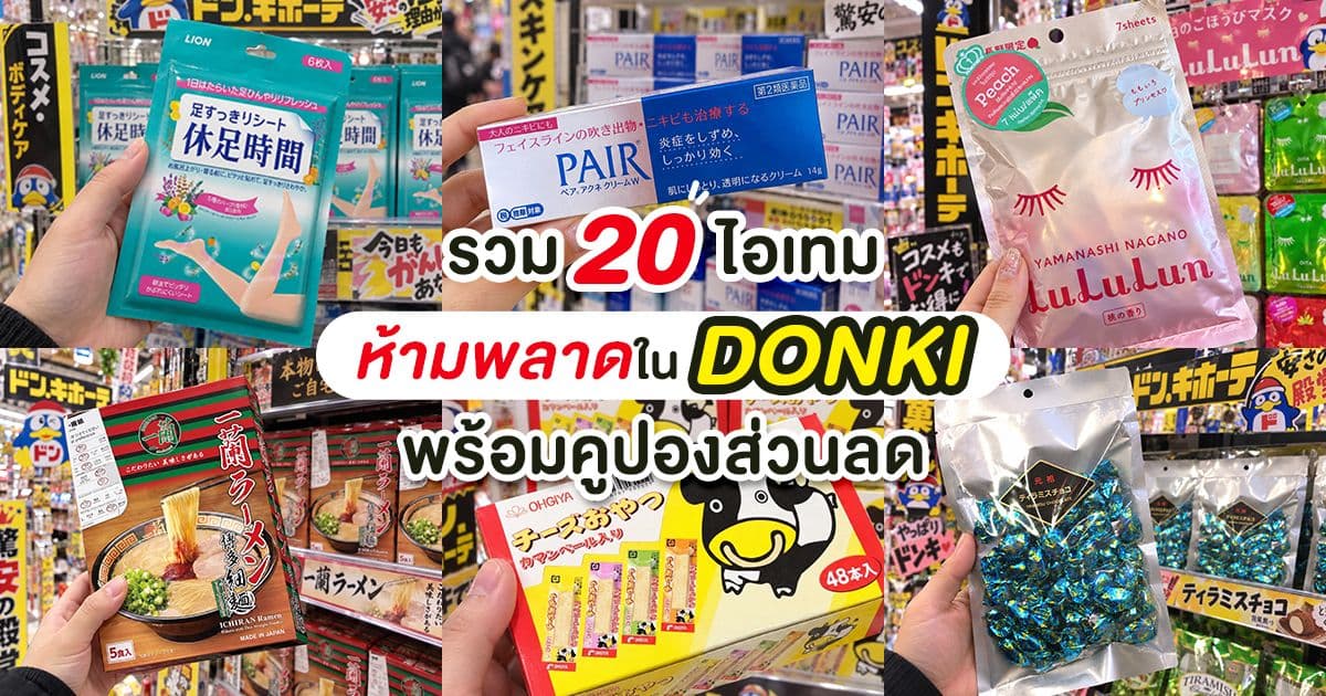 รวม 20 ไอเทมห้ามพลาดใน ดองกี้ ( Don Quijote ) พร้อมคูปองส่วนลด