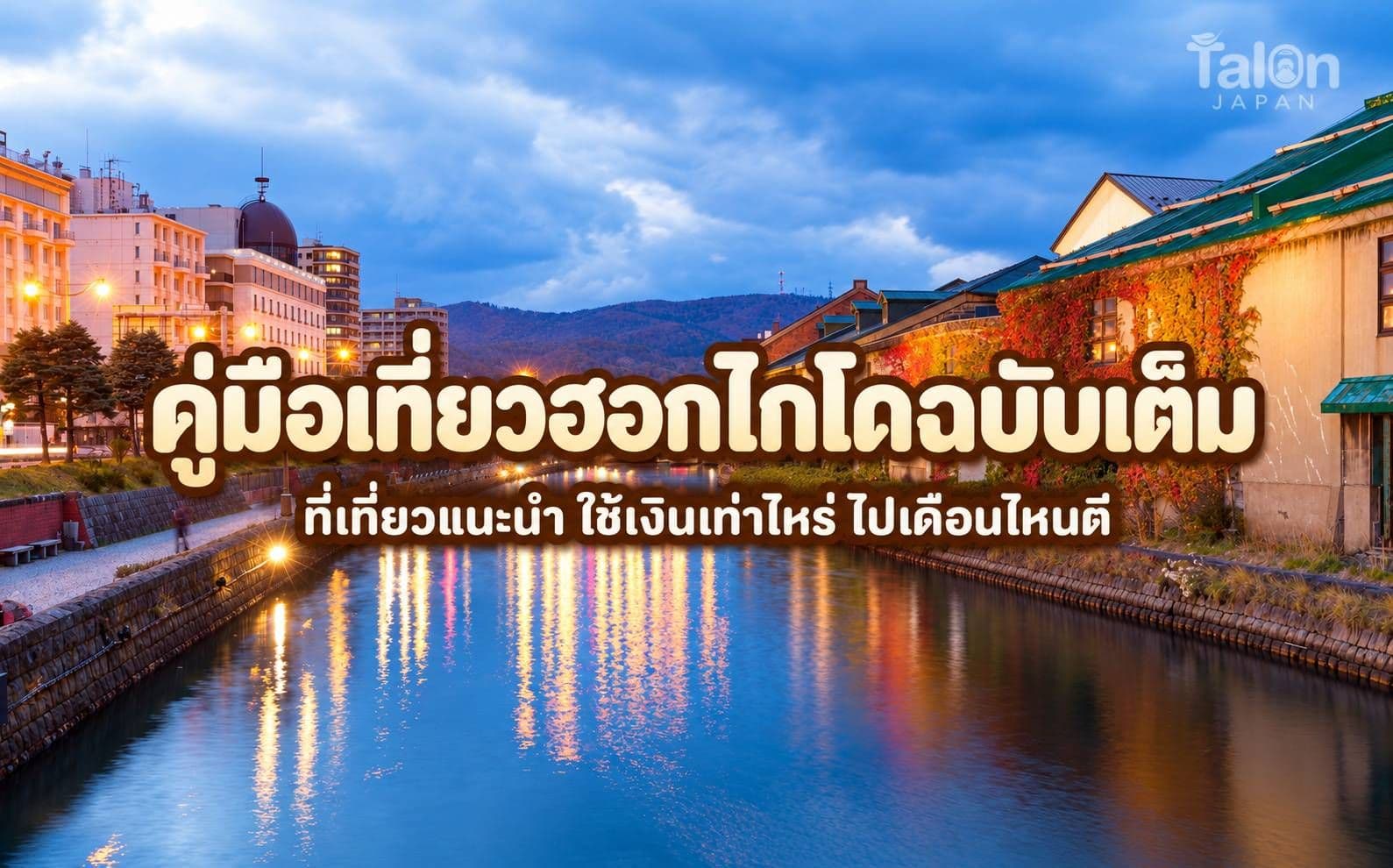 ฮอกไกโด