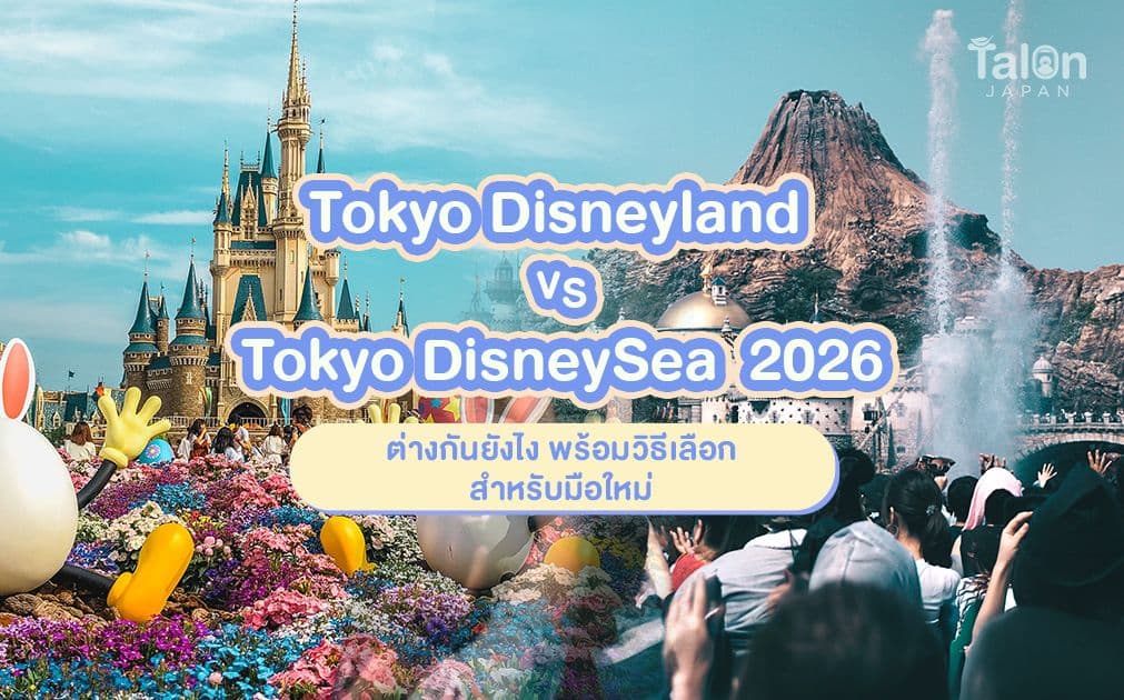 Tokyo Disneyland vs Tokyo DisneySea ไปไหนดีในปี 2026?