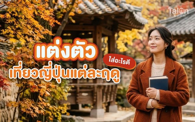 แต่งตัว เที่ยว ญี่ปุ่น แต่ละฤดู ใส่อะไรดี? ซื้อที่ไทยหรือซื้อที่ญี่ปุ่นคุ้มกว่า?