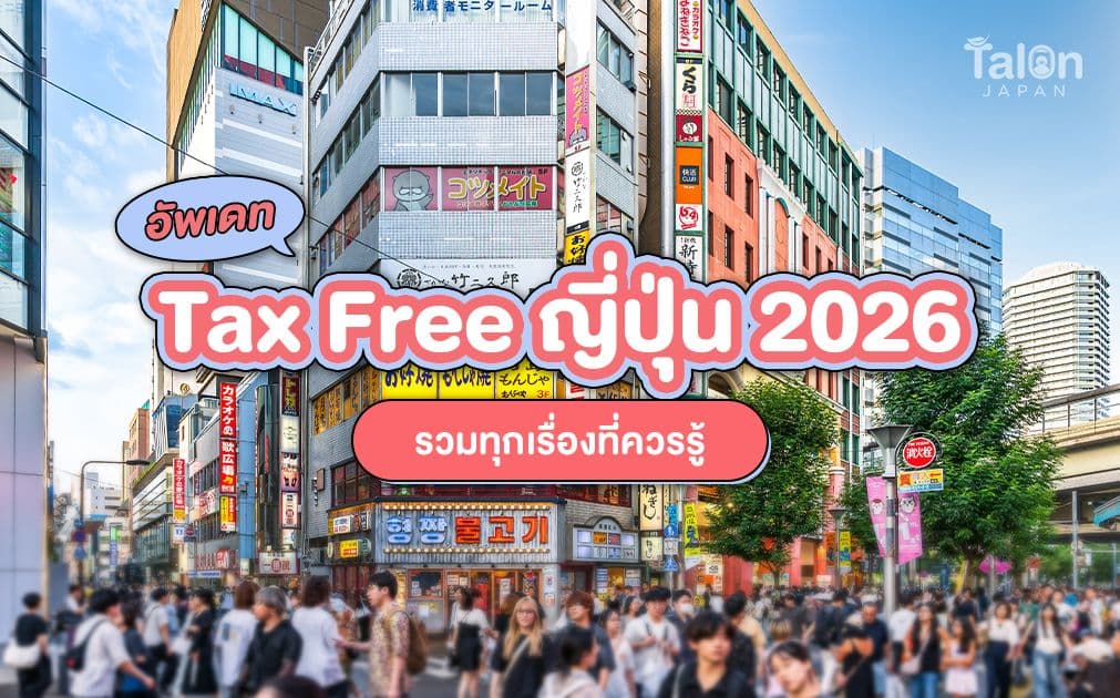 Tax free ญี่ปุ่น