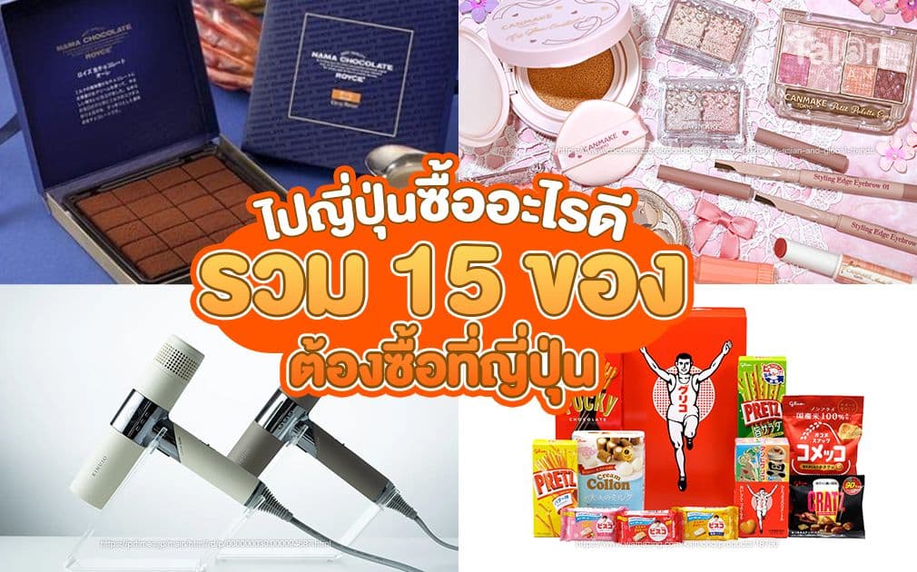 ไปญี่ปุ่น ซื้ออะไรดี รวม 15 ของดี ทีเด็ด ราคาถูกกว่าไทย ไปแล้วไม่ซื้อเสียใจแย่