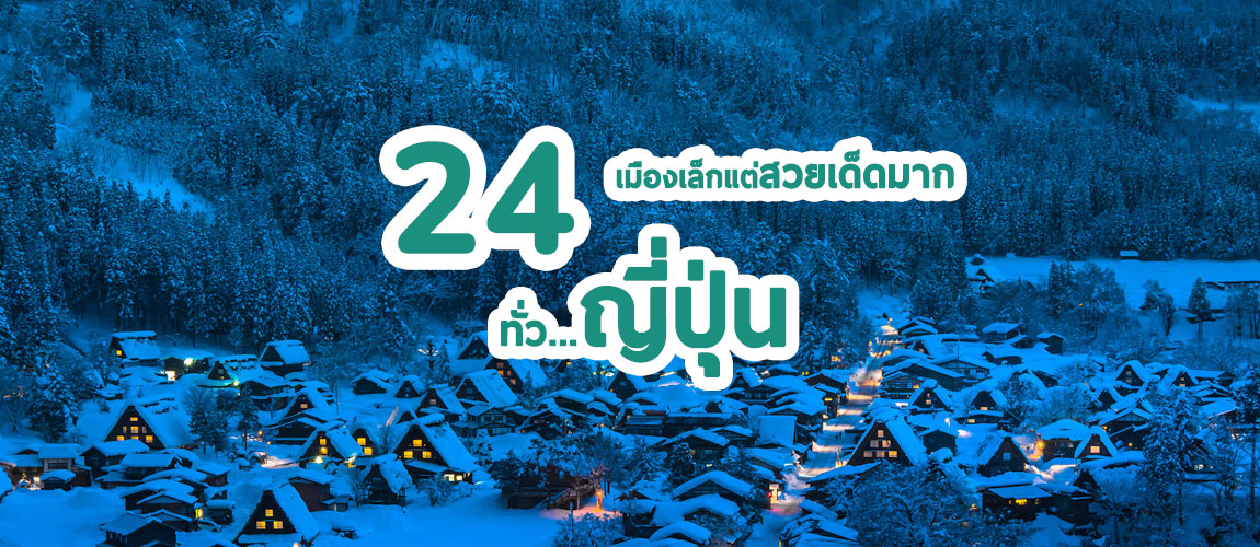 24 เมืองเล็กแต่สวยมาก น่าไปเที่ยวญี่ปุ่น