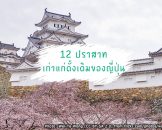 12 ปราสาทหลังเดิมของญี่ปุ่นที่ยังเหลืออยู่