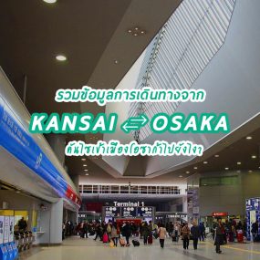 kanasai-airport-osaka