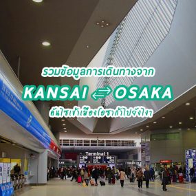 kanasai-airport-osaka