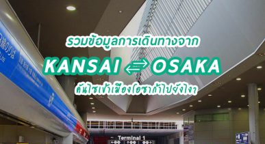 kanasai-airport-osaka