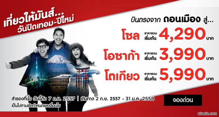 เปิดจองแล้วจ้า ตั๋วโปรโมชั่น Thai AirAsia X บินตรงสู่ญี่ปุ่น