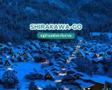 หมู่บ้านหลังคาโบราณชิราคาวะโกะ SHIRAKAWAGO